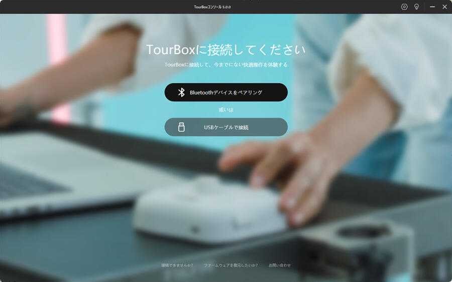 TourBoxコンソールの起動画面