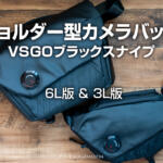 お洒落＆高品質なVSGOショルダー型カメラバッグ6L＆3Lレビュー