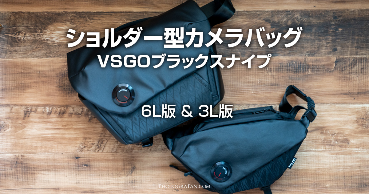 VSGOのお洒落なショルダー型カメラバッグ3L＆6Lレビュー