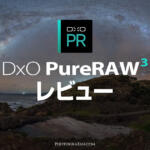 RAW画像を最高画質にする驚異のソフトDxO PureRAW 3