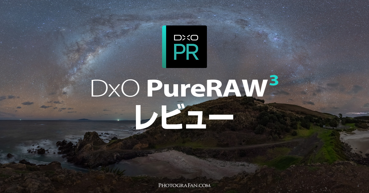 ノイズ除去だけじゃない！DxO PureRAW 3の凄い点レビュー