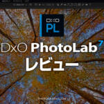 DxO PhotoLab 7は画質と色に拘るRAW現像ソフト