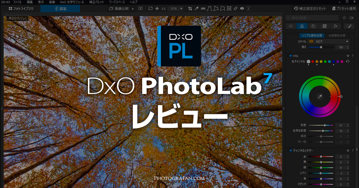 DxO PhotoLab 7レビュー！画質と色に拘るRAW現像ソフト