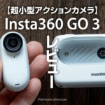 Insta360 GO 3レビュー！機動力抜群な小型アクションカメラ