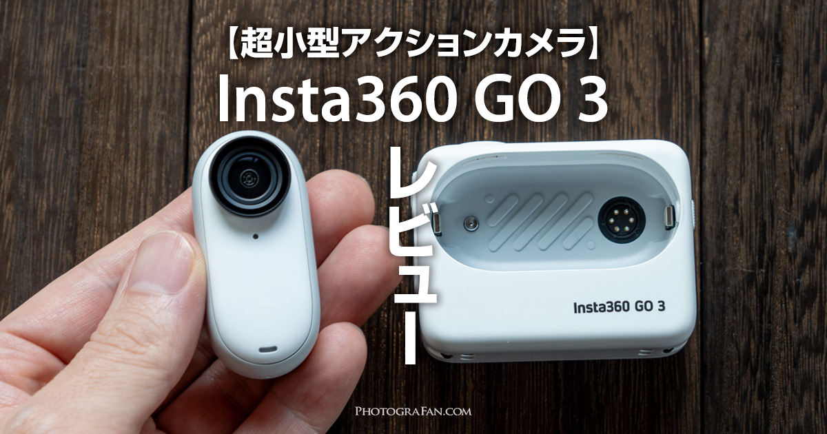 Insta360 GO 3レビュー！機動力抜群なアクションカメラ