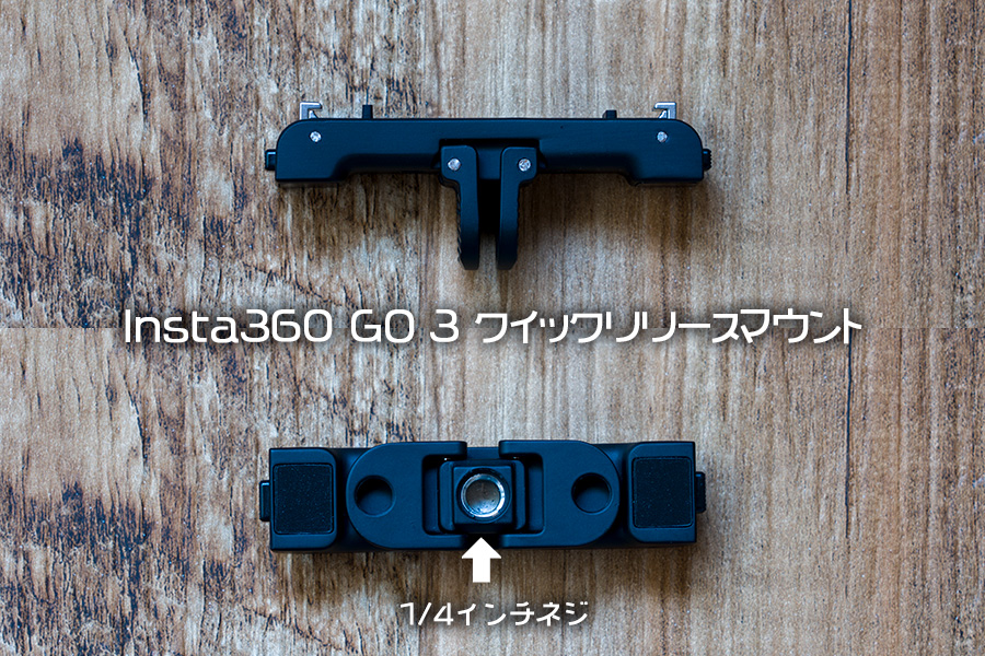 Insta360 GO 3クイックリリースマウント