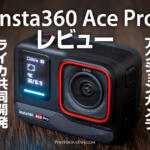 ライカ共同開発のInsta360 Ace Proレビュー！高画質アクションカメラ