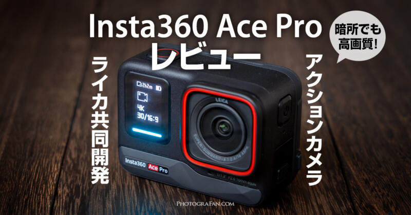 ライカ共同開発のInsta360 Ace Proレビュー！高画質アクションカメラ