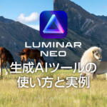Luminar NEO生成AI機能ジェネ消去&ジェネ変換の使い方