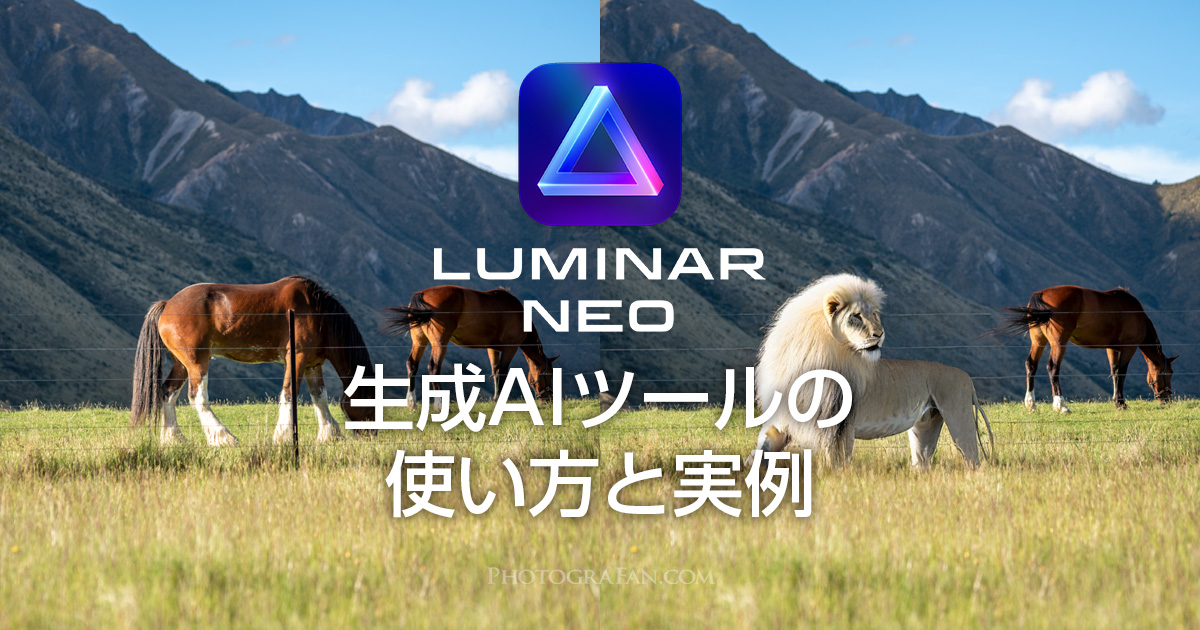 Luminar NEOの生成AI機能ジェネ消去&ジェネ変換の使い方