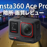 Insta360 Ace Proの暗所画質レビュー！低照度でも高画質は本当？