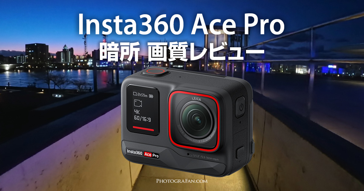 Insta360 Ace Proの暗所画質レビュー！アクションカメラ史上最強
