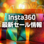 【2024年版】Insta360の最新セール情報！Ace Pro、Go 3、X3等