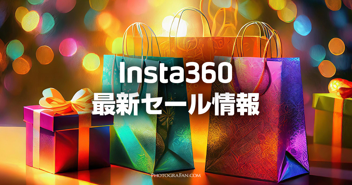 Insta360の最新セール情報！Ace Pro、Go 3、X3等【2024年版】