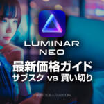 Luminar NEOの最新価格を分かりやすく解説！セール情報もアリ