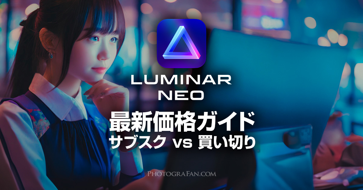 Luminar NEOの最新価格を分かりやすく解説！セール情報もアリ