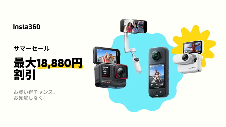 2024年版】Insta360の最新セール情報！Ace Pro、Go 3、X3等