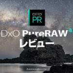 写真ノイズ除去ソフトの先駆者DxO PureRAW 4レビュー