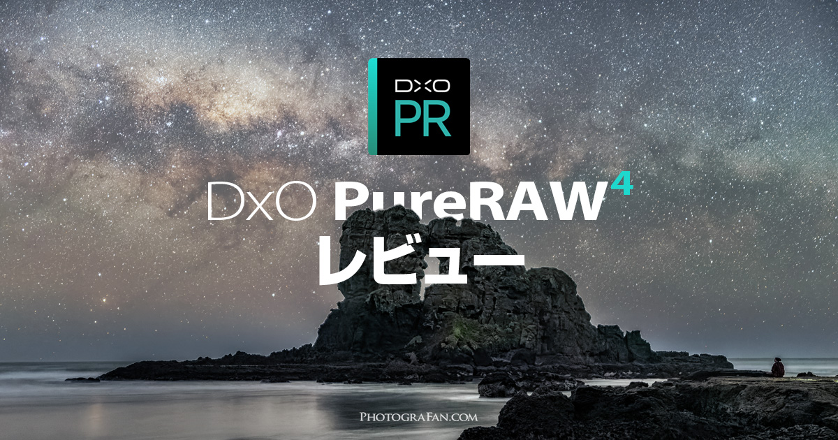 写真のノイズ除去ソフトの先駆者DxO PureRAW 4レビュー
