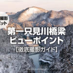 絶景撮影スポット【第一只見川橋梁ビューポイント】の撮り方