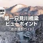 福島県の第一只見川橋梁ビューポイントの撮り方：絶景撮影スポット