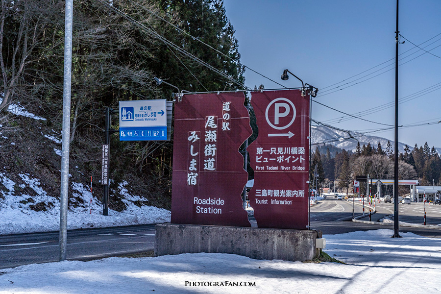 道の駅「尾瀬街道みしま宿」看板