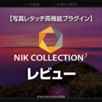 写真レタッチ高機能プラグインNik Collection 7レビュー