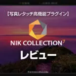 写真レタッチ高機能プラグインNik Collection 7レビュー