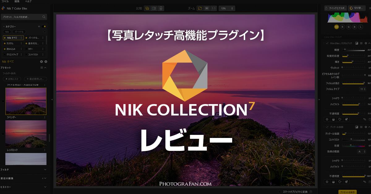 写真レタッチプラグインNik Collection 7レビュー