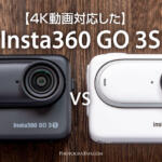 4K動画対応の進化版Insta360 GO 3SとGO 3の違い