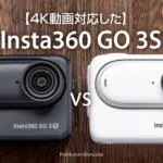 4K動画対応の進化版Insta360 GO 3SとGO 3の違い