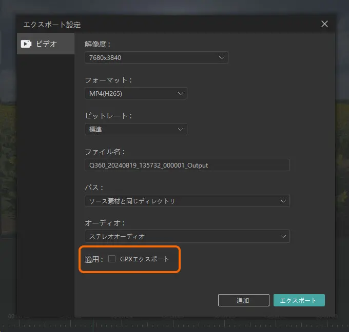 QooCam 3 UltraのGPXファイル書き出し