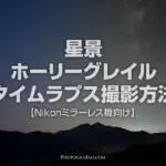Nikonミラーレス機の星景ホーリーグレイルタイムラプス撮影方法