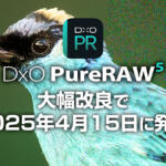 DxO PureRAW 5が大幅改良で2025年4月15日に発売決定