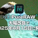 DxO PureRAW 5が大幅改良で2025年4月15日に発売決定