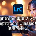 【2025年最新情報】Lightroom単体プランでLightroom Classicが使用可能に！