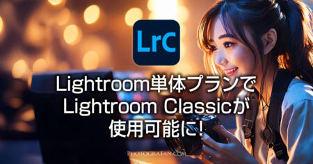 Lightroom単体プランでLightroom Classicが使用可能に！