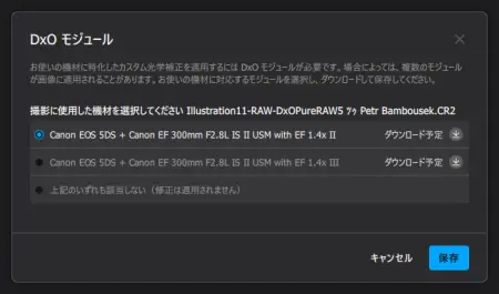DxOモジュール