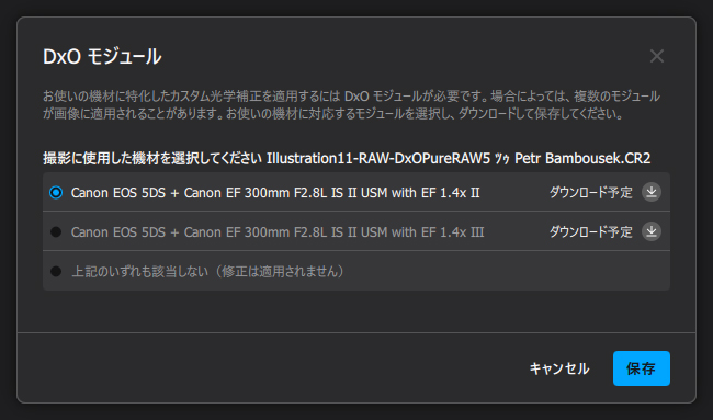 DxOモジュール