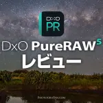 AIノイズ除去ソフトDxO PureRAW 5のレビューと使い方