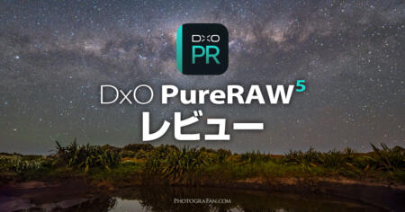 AIノイズ除去ソフトDxO PureRAW 5のレビューと使い方