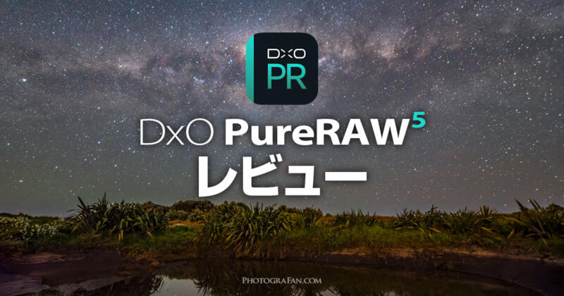AIノイズ除去ソフトDxO PureRAW 5のレビューと使い方