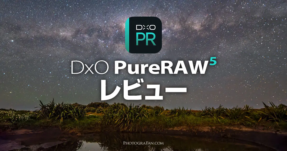 AIノイズ除去ソフトDxO PureRAW 5のレビューと使い方