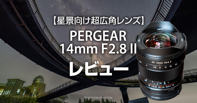 星景向け超広角レンズPERGEAR 14mm F2.8 IIレビュー