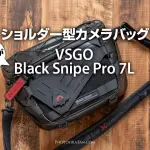 拡張性の高いカメラショルダーバッグVSGOブラックスナイプ7L