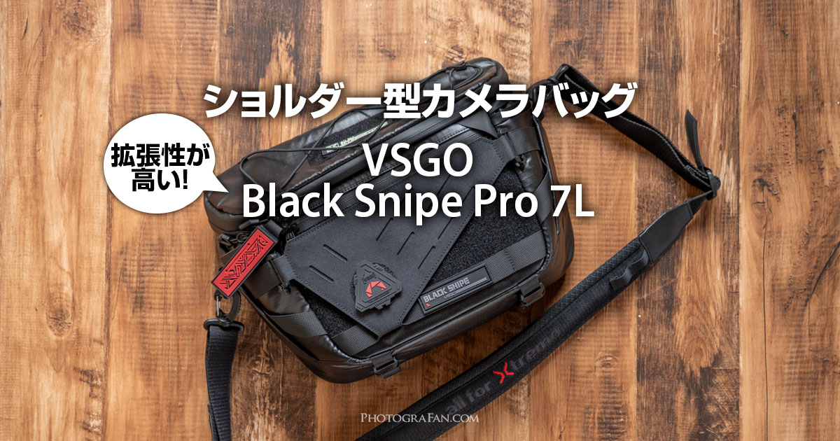 拡張性の高いカメラショルダーバッグVSGOブラックスナイプ7L
