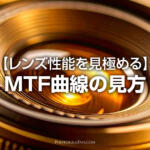 一眼カメラのレンズ性能を見極めるMTF曲線の見方