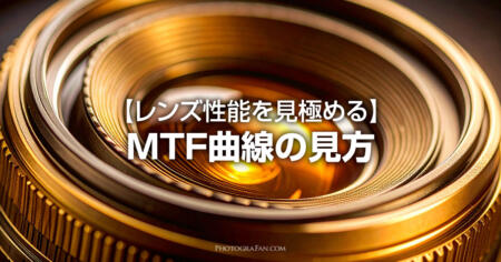 一眼カメラのレンズ性能を見極めるMTF曲線の見方