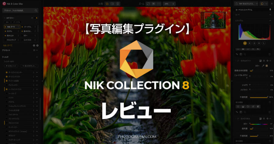 Nik Collection Nik Collection 8 最強ツールで写真編集をレベルアップ | フォトグラファン