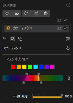 カラーマスクの色域調整